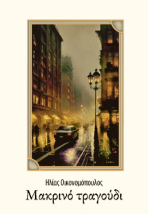 Μακρινό τραγούδι