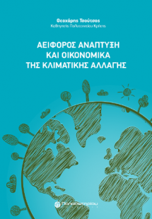 Αειφόρος Ανάπτυξη και Οικονομικά της Κλιματικής Αλλαγής