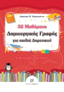 32 Μαθήματα Δημιουργικής Γραφής για παιδιά Δημοτικού