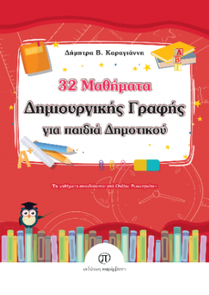 32 Μαθήματα Δημιουργικής Γραφής για παιδιά Δημοτικού