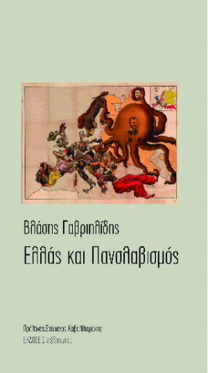 Η Ελλάς και ο πανσλαβισμός
