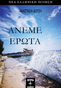 Άνεμε Έρωτα