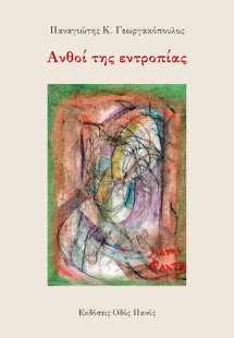Ανθοί της εντροπίας