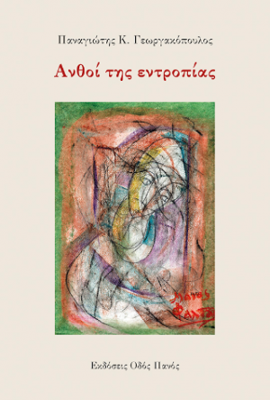 Ανθοί της εντροπίας