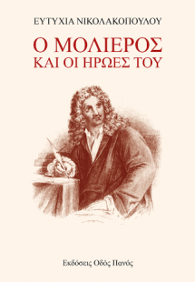 Ο Μολιέρος και οι ήρωές του