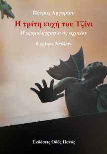 Η τρίτη ευχή του Τζίνι