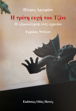 Η τρίτη ευχή του Τζίνι
