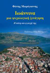 Ιωάννινα