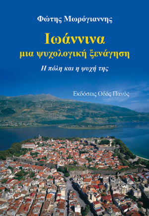 Ιωάννινα