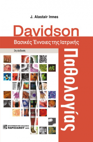 Davidson Βασικές Έννοιες της Ιατρικής Παθολογίας
