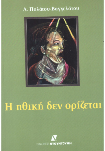 Η ΗΘΙΚΗ ΔΕΝ ΟΡΙΖΕΤΑΙ