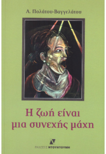 Η ΖΩΗ ΕΙΝΑΙ ΜΙΑ ΣΥΝΕΧΗΣ ΜΑΧΗ