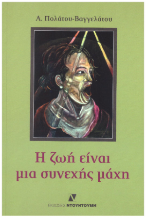 Η ΖΩΗ ΕΙΝΑΙ ΜΙΑ ΣΥΝΕΧΗΣ ΜΑΧΗ