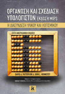 Οργάνωση και σχεδίαση υπολογιστών, έκδοση MIPS 6η αμερι...