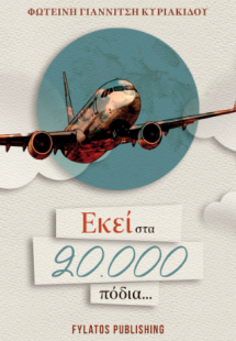 Εκεί στα 20.000 πόδια