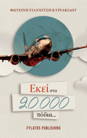 Εκεί στα 20.000 πόδια