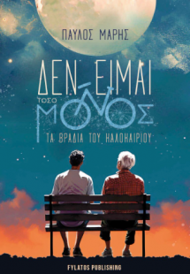 Δεν είμαι τόσο μόνος τα βράδια του καλοκαιριού