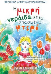 Η μικρή νεράιδα με το σπασμένο φτερό