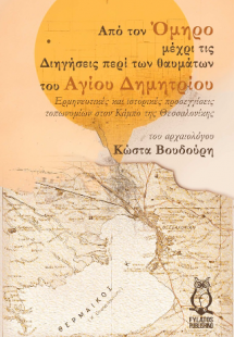 Από τον Όμηρο μέχρι τις Διηγήσεις περί των θαυμάτων του...