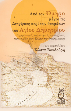 Από τον Όμηρο μέχρι τις Διηγήσεις περί των θαυμάτων του Αγίου Δημητρίου