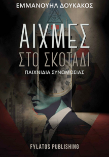 Αιχμές στο σκοτάδι – Παιχνίδια συνωμοσίας