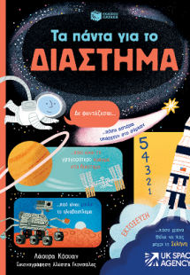 Τα πάντα για το διάστημα
