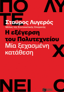 Η εξέγερση του Πολυτεχνείου - Μία ξεχασμένη κατάθεση