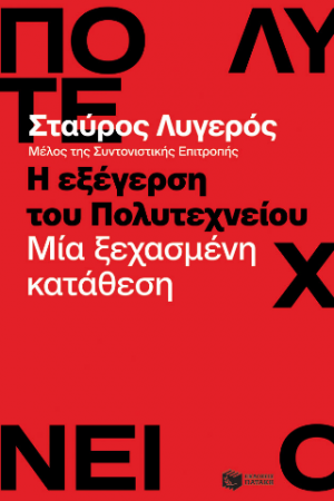 Η εξέγερση του Πολυτεχνείου - Μία ξεχασμένη κατάθεση