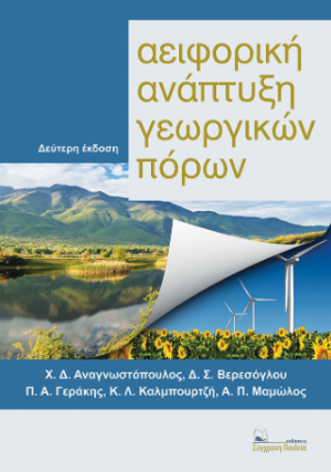 Αειφορική Ανάπτυξη Γεωργικών Πόρων (2η Έκδοση)