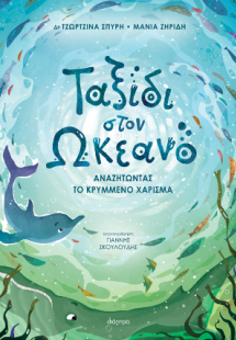 Ταξίδι στον ωκεανό