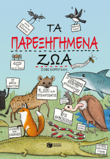 Τα παρεξηγημένα ζώα