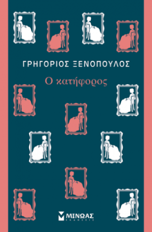 Ο Κατήφορος