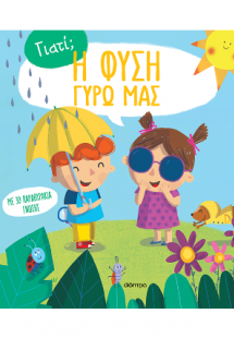 Η φύση γύρω μας