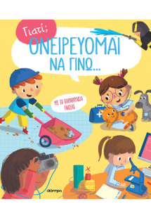 Ονειρεύομαι να γίνω...