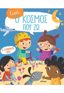 Ο κόσμος που ζω...