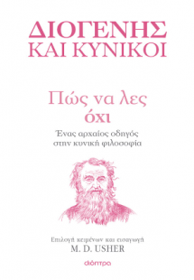 Πώς να λες Όχι: Ένας αρχαίος οδηγός στην Κυνική φιλοσοφ...