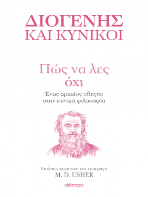 Πώς να λες Όχι: Ένας αρχαίος οδηγός στην Κυνική φιλοσοφία