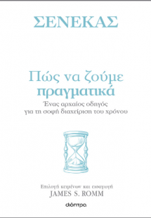 Πώς να ζούμε πραγματικά: Ένας αρχαίος οδηγός για τη σοφ...