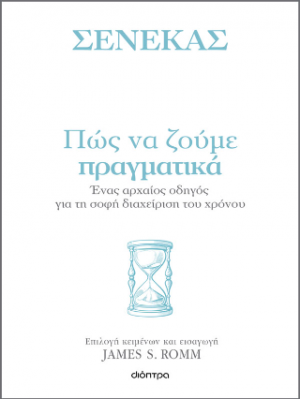 Πώς να ζούμε πραγματικά: Ένας αρχαίος οδηγός για τη σοφή διαχείριση του χρόνου