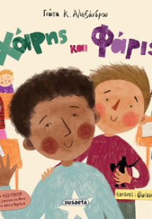 Χάρης και Φάρις