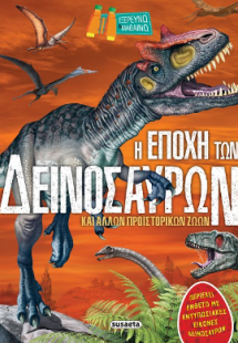 Η εποχή των δεινόσαυρων