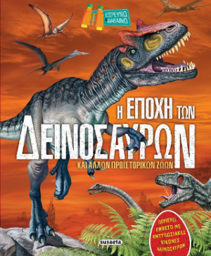 Η εποχή των δεινόσαυρων