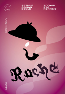 Σπουδή στο κόκκινο