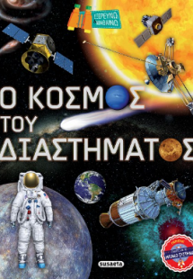 Ο κόσμος του διαστήματος