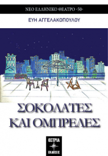 Σοκολάτες και ομπρέλες