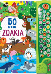 50 ήχοι Ζωάκια