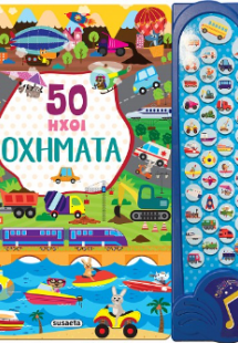 50 ήχοι Οχήματα