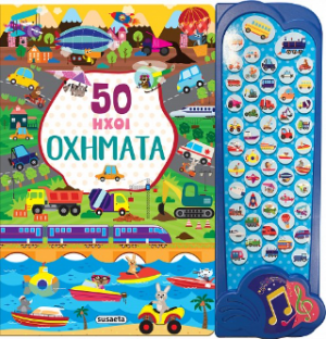 50 ήχοι Οχήματα