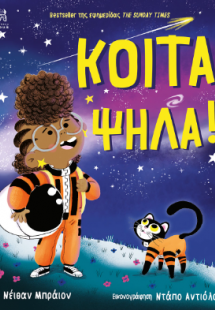 ΚΟΙΤΑ ΨΗΛΑ!