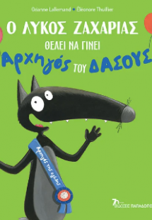 Ο Λύκος Ζαχαρίας θέλει να γίνει Αρχηγός του Δάσους